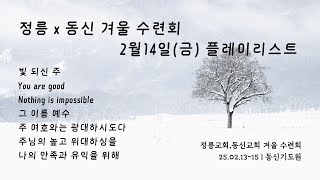 [PLAY LIST] 정릉 X 동신 겨울 수련회 둘째날 찬양ㅣ25.02.14 (금)