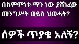 Ethiopia! በስምምነቱ ማን ነው ያሸነፈው መንግሥት ወይስ ህወሓት?Who won the agreement, the government or the TPLF?