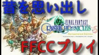 【FFCCリマスター】昔を思い出しながら懐古プレイ part1