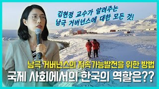 [제1차 남극포럼] 김현정 교수가 알려주는 ‘남극 거버넌스’