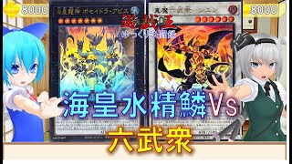 【遊戯王ゆっくり決闘録】ROTA第2弾海皇水精鱗vs六武衆