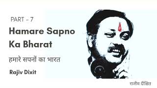 Hamare Sapno Ka Bharat by Rajiv Dixit (Part - 7) ( हमारे सपनों का भारत )