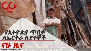 የኢትዮጵያ ጥበቃ ለኤርትራ ስደተኞች Nahoo News