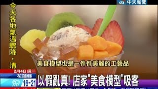 中天新聞》以假亂真！ 店家「美食模型」吸客