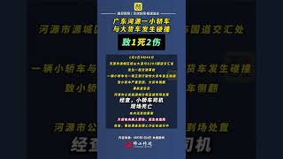 广东河源一小轿车与大货车发生碰撞 致1死2伤（来源：央视新闻；编辑：唐梦婷；责编：郭少媚）#广东dou知道 #最新通报 #交通安全 #悲剧 #热点新闻事件 警方通报小轿车撞向货车致1死2伤