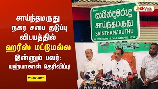 சாய்ந்தமருது நகர சபை தடுப்பு விடயத்தில் ஹரீஸ் மட்டுமல்ல  இன்னும் பலர் : யஹ்யாகான் தெரிவிப்பு!