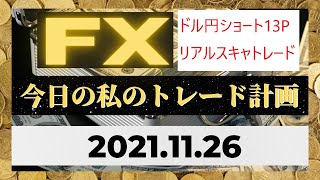 FX ドル円ショート13pips トレード動画と今日の私の作戦