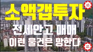 #소액 #갭투자  이런 전세물건을 안고 갭투자를 한다면 망한다