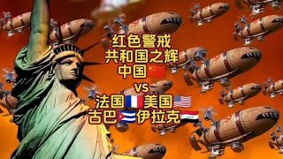 红色警戒，共和国之辉版本。中国🇨🇳vs法美伊古