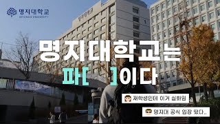 명지대학교 파…. [제3회 명지대학교 공식 YOUTUBE 영상공모전 출품작]