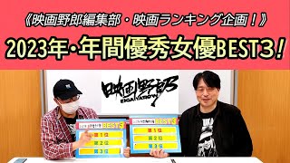 「2023年・年間優秀女優BEST３」を語ります!【映画野郎チャンネル・映画ランキング企画！】