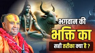 भगवान से सच्ची भक्ति कैसे करें? जानिए सही तरीका || rajendra das ji maharaj #rajendradasjimaharaj