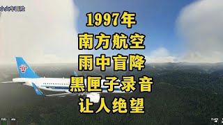 1997年南方航空，飞机雨中盲降，黑匣子录音让人绝望。真实事件