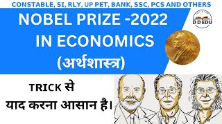 economics l economics nobel 2022 | nobel prize 2022 tricks