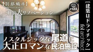 ノスタルジックな尾道に大正ロマンな民泊施設をリノベーション｜fol設計｜建築はドラマチック 2024年12月15日放送分