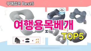 [여행용목베개 추천]ㅣ재구매 많은 꿀템 여행용목베개 BEST 5 추천해드립니다