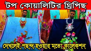 ইসলামপুর ফ্যাক্টরী থেকে ৫০% ডিসকাউন্টে ব্রান্ডের থ্রিপিছ মাত্র ৪৭০ টাকায়