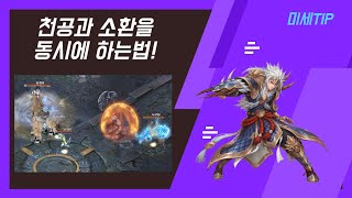 [거상] 야차명왕 천공과 소환을 동시에 할수있다?