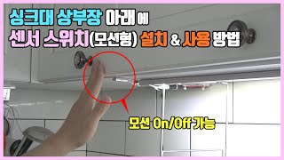 주방 싱크대 간접조명 근접 모션센서 스위치 LED바 연결 설치 사용방법