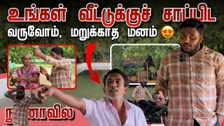 உங்கள் வீட்டுக்குச் சாப்பிட வருவோம், மறுக்காத மனசு 😍 | Nunavil | Pavaneesan Ulagam