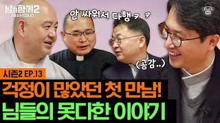 노래로 세상을 만나다🎤 가능할까? 물음표를 느낌표로 바꾼 님들의 6개월간 여정! 고생했어요 '만남' 중창단👏  [님과함께2 EP.13]