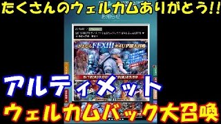 [メビウスFF]1回限り!!無料!!アルティメットウェルカムバック大召喚で何が出る!?