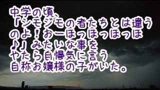 スカッとする話【武勇伝】中学１年の頃、自称お嬢様のAは自分はシモジモの者たちとは違うのよ！となんでも自慢気に言っていたが、、、