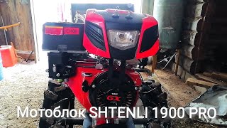 Мотоблок SHTENLI 1900 PRO и FERMER 13 л.с. Обзор