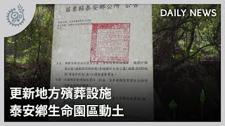 更新地方殯葬設施 泰安鄉生命園區動土｜每日熱點新聞｜原住民族電視台