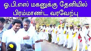 O.Panneerselvam son Ravindranath warm welcomed by Theni | ஓ.பன்னீர்செல்வம் மகனுக்கு உற்சாக வரவேற்பு