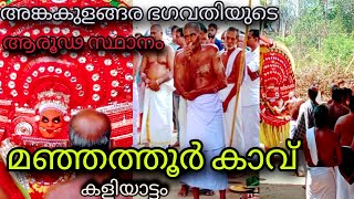 അങ്കകുളങ്ങര ഭഗവതിയുടെ ആരൂഢ സ്ഥാനം മഞ്ഞത്തൂർ കാവ് കളിയാട്ടം, പിലിക്കോട് {Angakulagara bhagavathi}