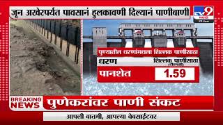 Pune | पुणेकरांवर पाणी संकट, 3 दिवस पुरेल इतकाच पाणीसाठा-TV9