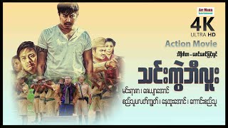 သင်းကွဲဘီလူး (အက်ရှင်ဇာတ်ကြမ်းကား) ၊ MyanmarMovie ၊ ArrMannEntertainment ၊