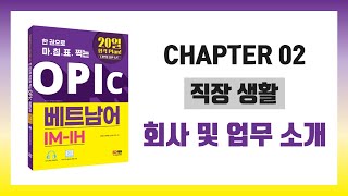 [한 권으로 마침표 찍는 OPIc 베트남어] 회사 및 업무 소개