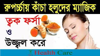 রূপচর্চায় কাঁচা হলুদের জাদুকরি ব্যবহার  The magic of raw turmeric in beauty,  Health Care