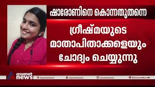 'വിഷം നൽകിയെന്ന് പറഞ്ഞു, ആരോടും പറയേണ്ടെന്ന് ഷാരോൺ പറഞ്ഞ'തായി ​ഗ്രീഷ്മ | Sharon Raj Murder Case