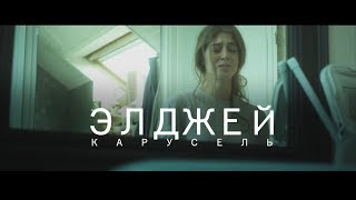 ЭЛДЖЕЙ - КАРУСЕЛЬ (ПРЕМЬЕРА КЛИПА 2017)