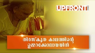 ആരുടെ കാലൊച്ചകൾക്കാണ് ഈ അമ്മമാർ കാത്തിരിക്കുന്നത് | Waiting for None: Oldage homes in Kerala