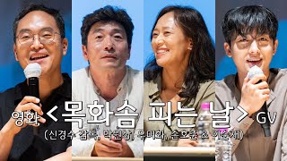 [20240522] 영화 '목화솜 피는 날' GV(신경수 감독, 박원상, 우미화, 손호준, 이순재)