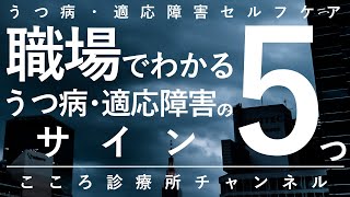 職場でわかるうつ病・適応障害のサイン5つ【ミス・欠勤等、精神科医が9分で説明】