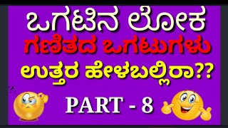 ಒಗಟಿನ ಲೋಕ. ಗಣಿತದ ಒಗಟುಗಳು. ಉತ್ತರಿಸಬಲ್ಲಿರಾ??? part -8🤔🤔🤔🤔🤔