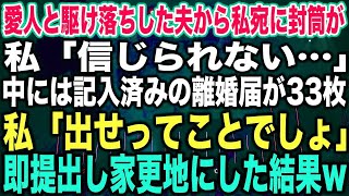 【スカッとする話】愛人と駆け落ちした夫から私宛に封筒が私「信じられない…」中には記入済みの離婚届が33枚私「出せってことでしょ」即提出し家更地にした結果