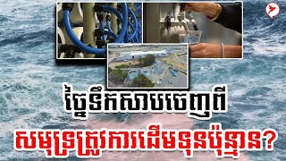 ច្នៃទឹកសាបចេញពីសមុទ្រត្រូវការដើមទុនប៉ុន្មាន? | Sam Kosal