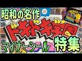 【少年時代の想い出&高騰の予感】ビックリマン全盛期にあったドキドキ学園とは！ これを知ってたらどんなに楽しかったろうに…