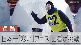 日本一寒い町で「氷のかまくら」に記者が宿泊 「人間耐寒テスト」が本当に寒いか検証