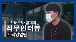 [DRB X UnivExpo Busan] DRB 직무인터뷰 1탄 트랙영업팀