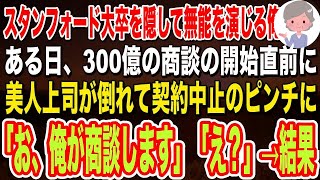 【感動する話🌟】スタンフォード大卒を隠して無能な平社員を演じる俺。ある日、一目惚れした美人上司が300億の商談の開始直前に倒れて契約中止のピンチに！俺がペラペラ英語で神