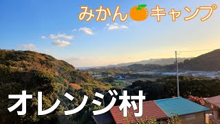 【千葉県】みかん畑で過ごす冬キャンプ【オレンジ村オートキャンプ場】【ソロキャンプ】