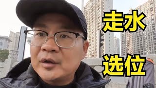 实战验证冬季野钓走水该如何做钓，选钓位是关键，你选对了吗