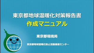 東京都地球温暖化対策報告書制度　作成マニュアル